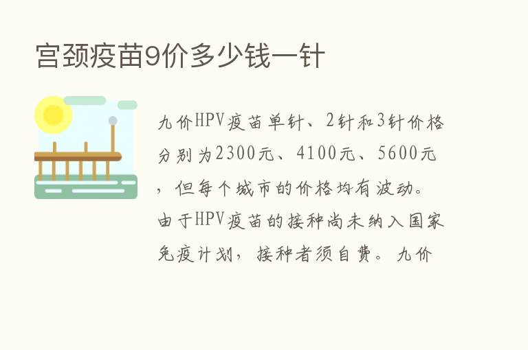 宫颈疫苗9价多少前一针