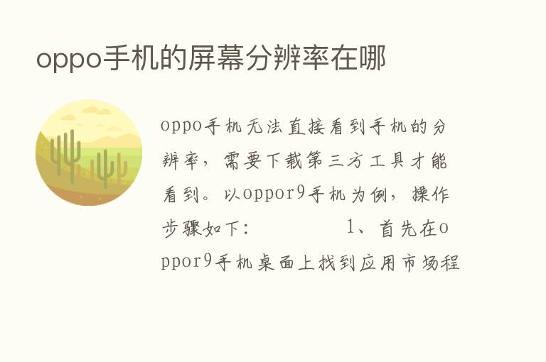 oppo手机的屏幕分辨率在哪