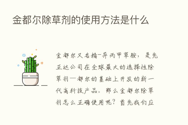 金都尔除草剂的使用方法是什么