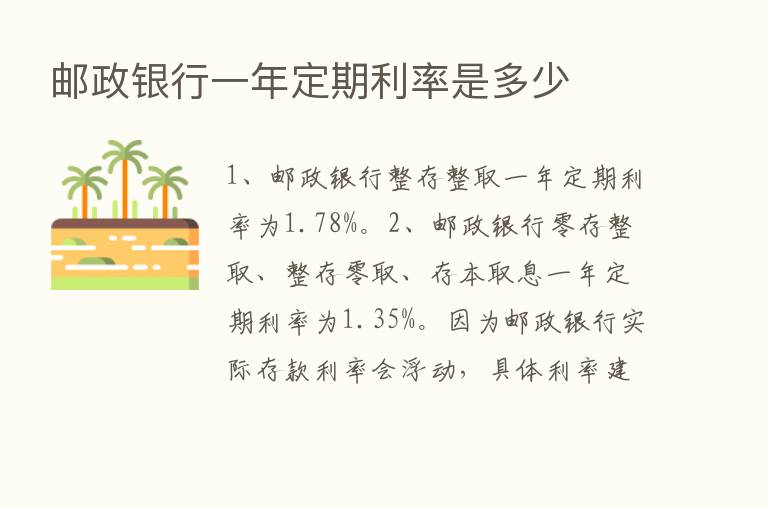 邮政银行一年定期利率是多少