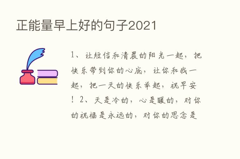 正能量早上好的句子2021