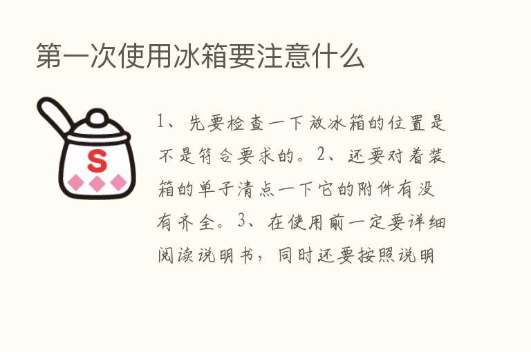    一次使用冰箱要注意什么