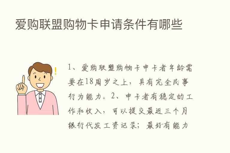 爱购联盟购物卡申请条件有哪些