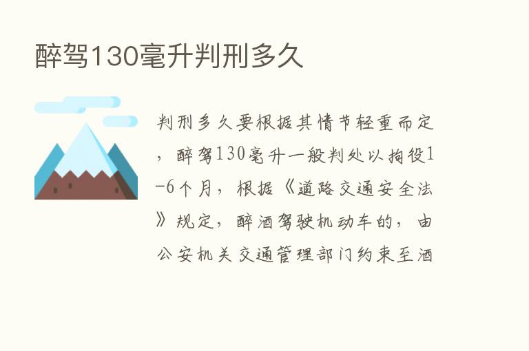 醉驾130毫升判刑多久