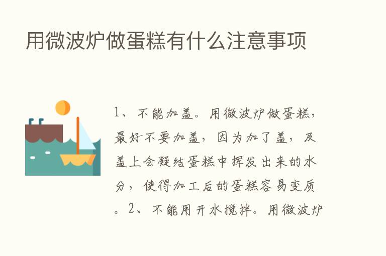 用微波炉做蛋糕有什么注意事项