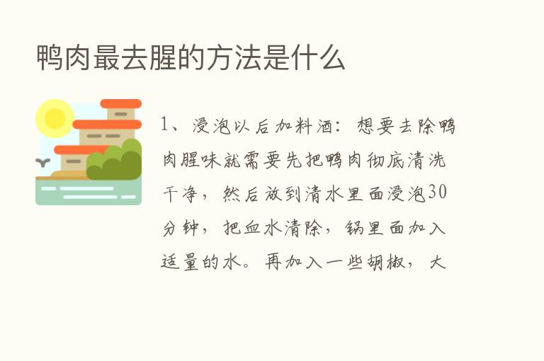 鸭肉   去腥的方法是什么