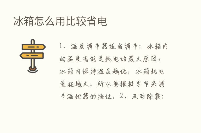 冰箱怎么用比较省电