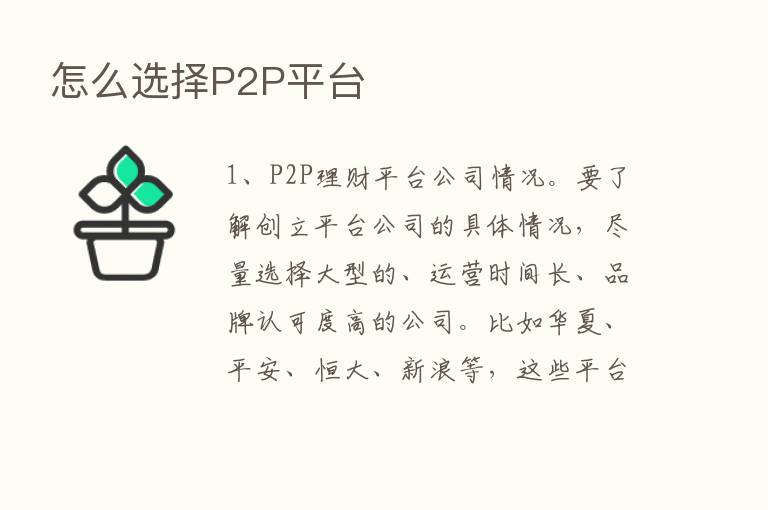 怎么选择P2P平台