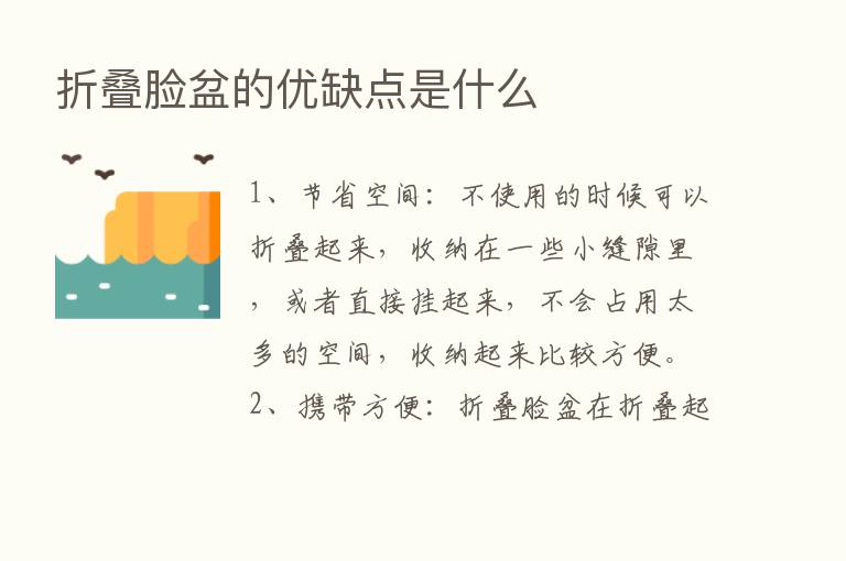 折叠脸盆的优缺点是什么