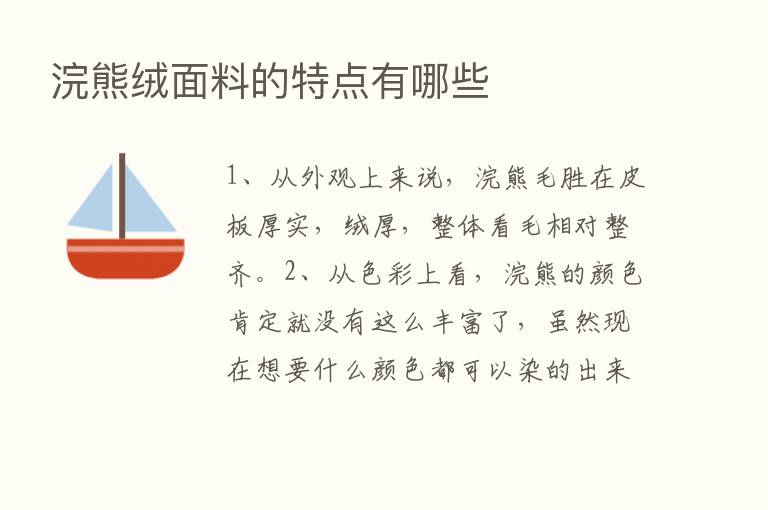 浣熊绒面料的特点有哪些