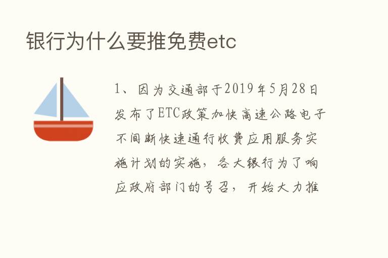 银行为什么要推免费etc