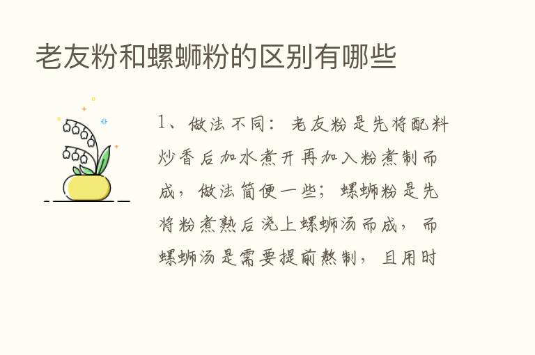 老友粉和螺蛳粉的区别有哪些