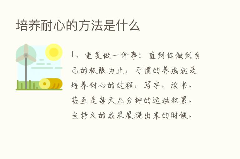 培养耐心的方法是什么