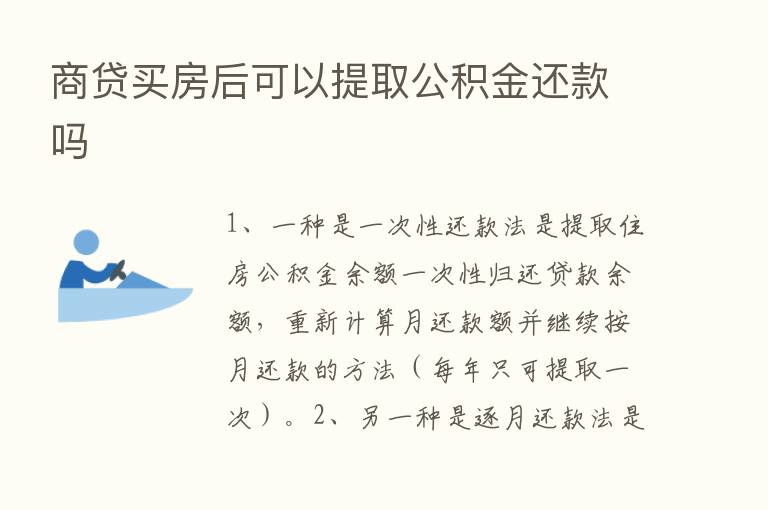 商贷买房后可以提取公积金还款吗