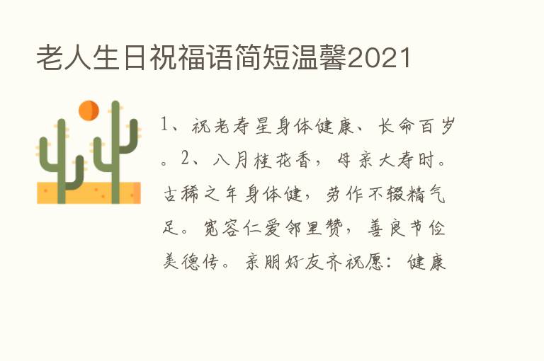 老人生日祝福语简短温馨2021