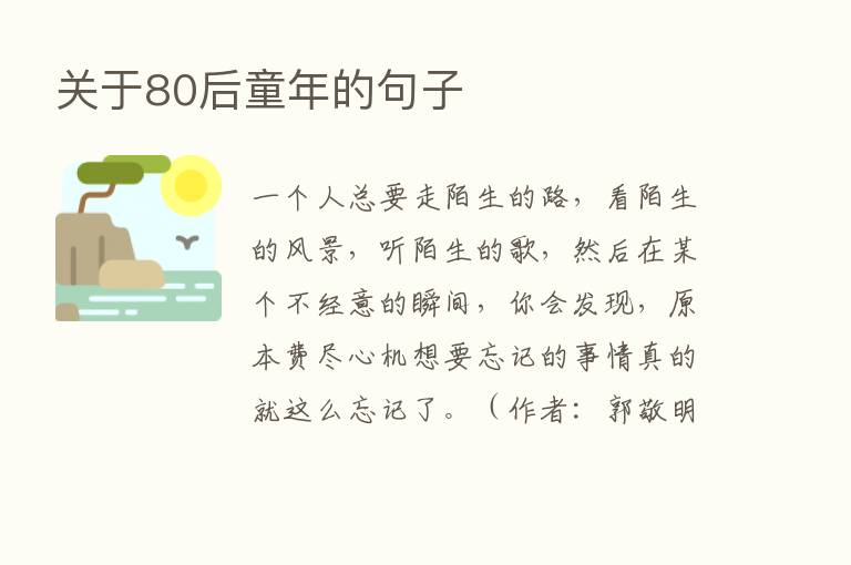 关于80后童年的句子