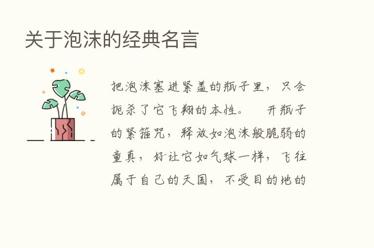 关于泡沫的经典名言