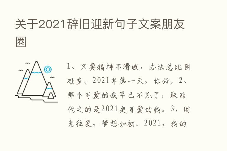 关于2021辞旧迎新句子文案朋友圈