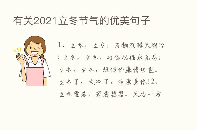 有关2021立冬节气的优美句子