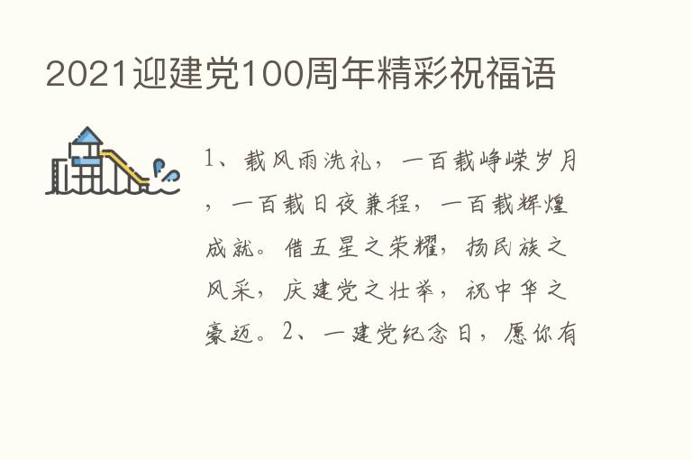 2021迎建党100周年精彩祝福语