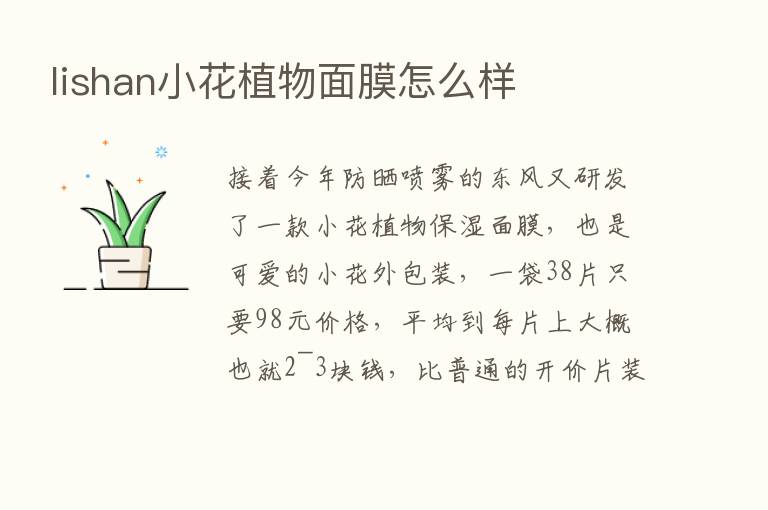 lishan小花植物面膜怎么样