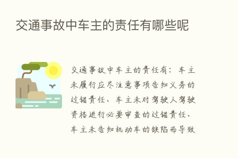 交通事故中车主的责任有哪些呢