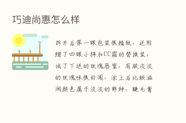 巧迪尚惠怎么样