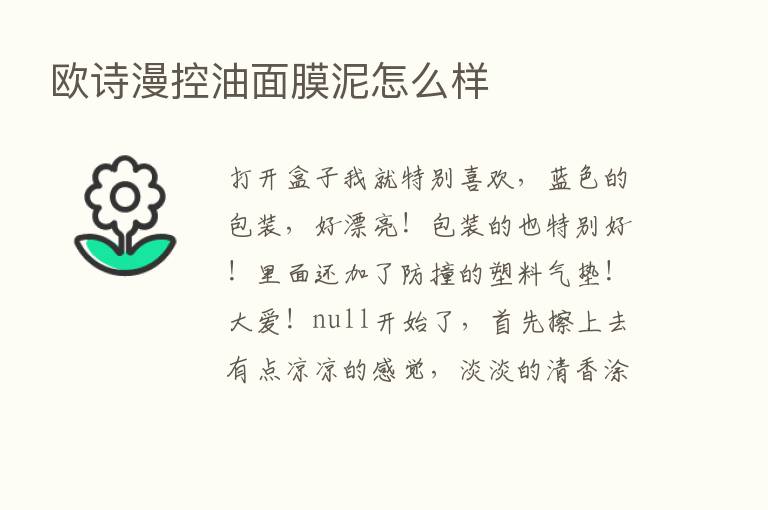 欧诗漫控油面膜泥怎么样