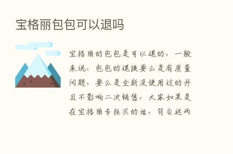 宝格丽包包可以退吗