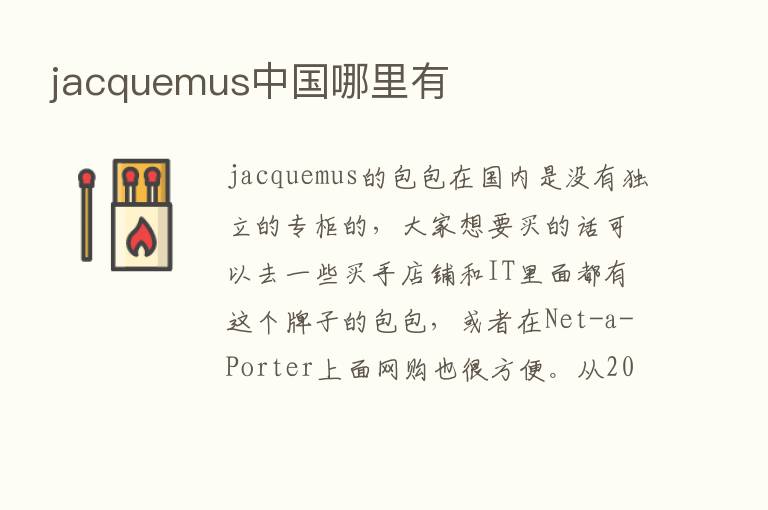 jacquemus中国哪里有