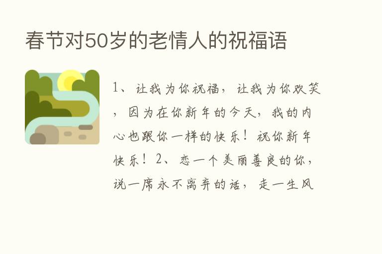 春节对50岁的老情人的祝福语