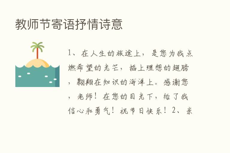 教师节寄语抒情诗意