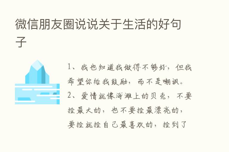 微信朋友圈说说关于生活的好句子