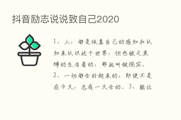 抖音励志说说致自己2020