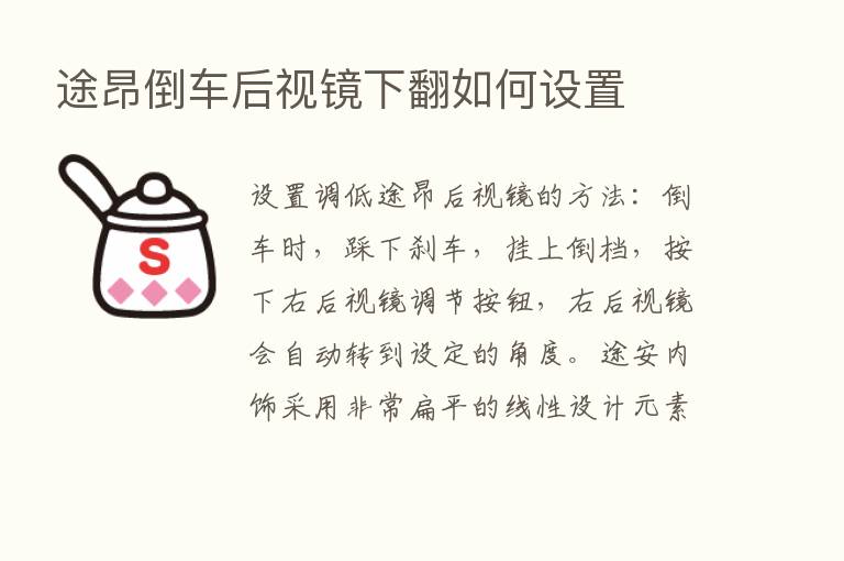 途昂倒车后视镜下翻如何设置