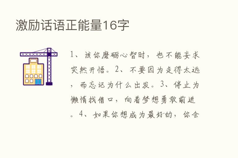 激励话语正能量16字