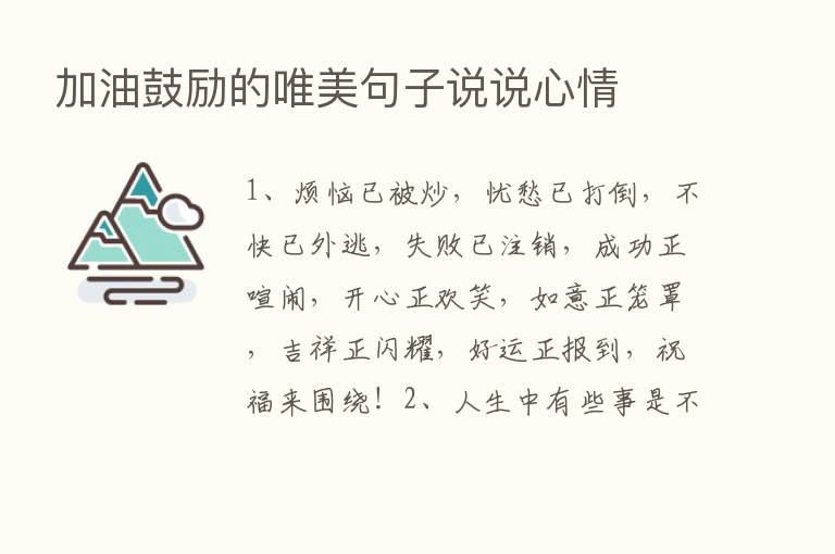 加油鼓励的唯美句子说说心情