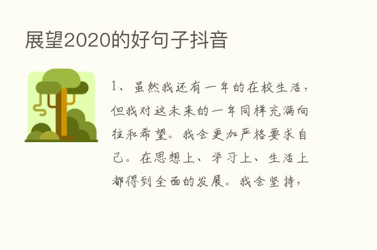 展望2020的好句子抖音