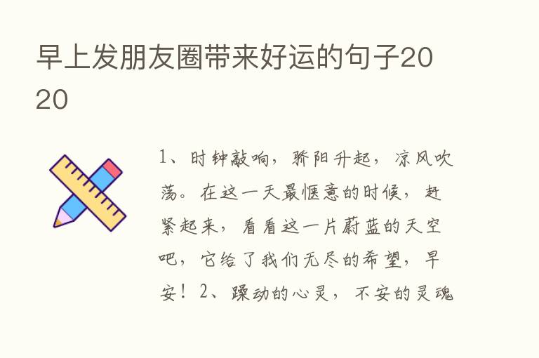 早上发朋友圈带来好运的句子2020