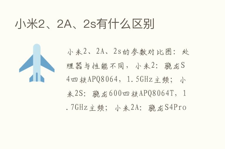 小米2、2A、2s有什么区别