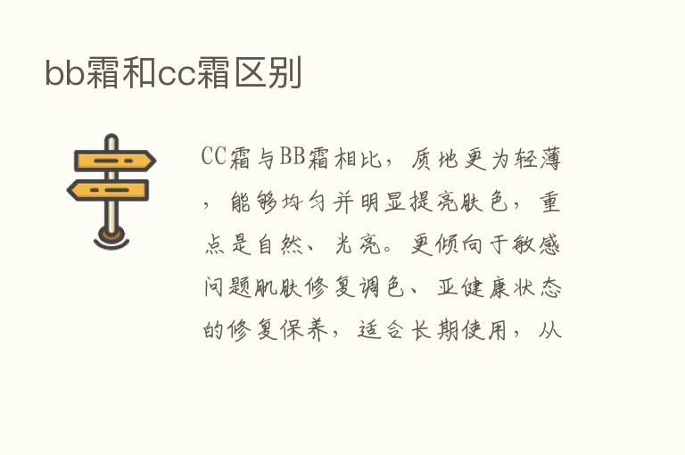 bb霜和cc霜区别