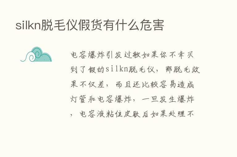 silkn脱毛仪假货有什么危害