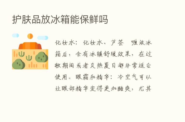 护肤品放冰箱能保鲜吗