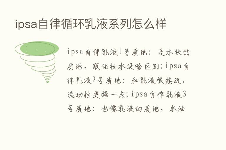 ipsa自律循环乳液系列怎么样