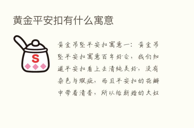 黄金平安扣有什么寓意