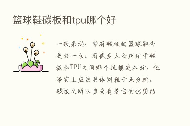 篮球鞋碳板和tpu哪个好