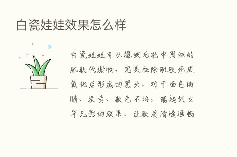 白瓷娃娃效果怎么样