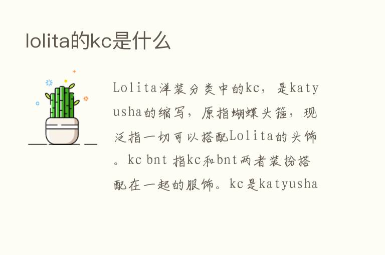 lolita的kc是什么