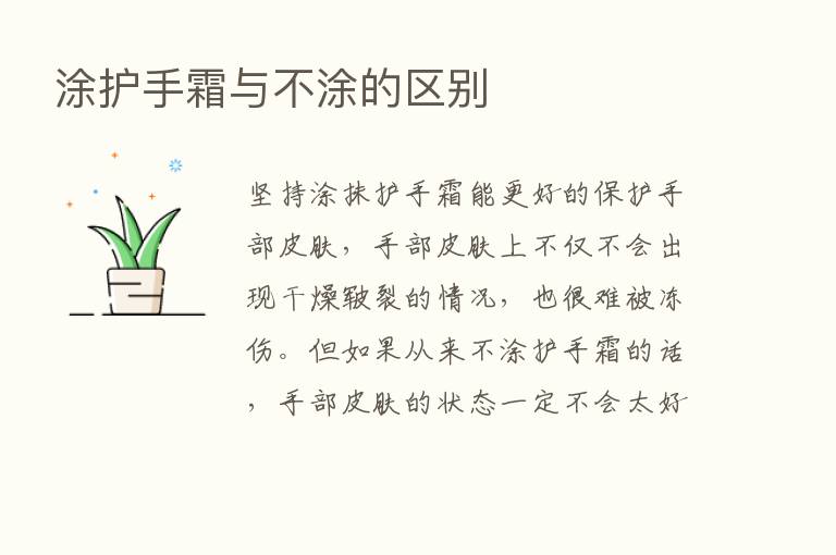 涂护手霜与不涂的区别