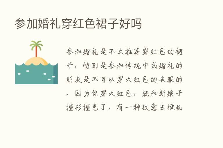 参加婚礼穿红色裙子好吗